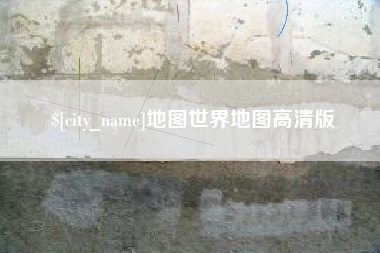 盘锦地图世界地图高清版