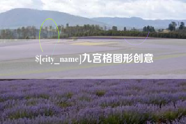 盘锦九宫格图形创意