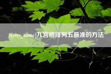 盘锦九宫格排列五最准的方法