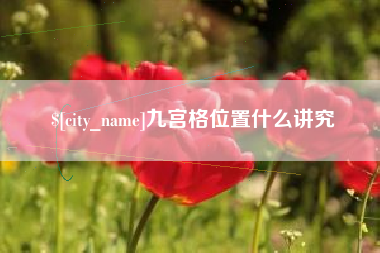 盘锦九宫格位置什么讲究