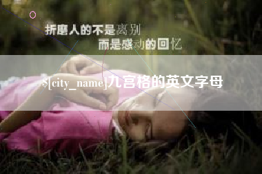 盘锦九宫格的英文字母