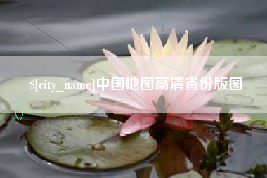 盘锦中国地图高清省份版图