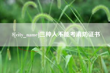 盘锦三种人不能考消防证书